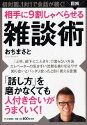 図解相手に9割しゃべらせる雑談術