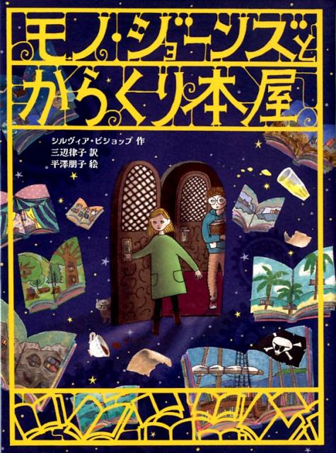 【謝恩価格本】モノ・ジョーンズとからくり本屋