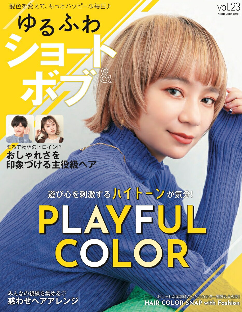 昨今、ヘアカラー剤の進化が目覚ましく、

多彩な色のバリエーションに加え、

ダメージを抑えてツヤもキープしてくれるように。

自分らしい髪色を自由自在に表現できるようになった今こそ、

遊び心のある「PLAYFUL COLOR」に挑戦してみない？



【CONTENTS】



p4

遊び心を刺激するハイトーンが気分！

PLAYFUL COLOR



p16

おしゃれな美容師さんたちのカラー遍歴も大公開!

HAIR COLOR SNAP with Fashion



p20

まるで物語のヒロイン!?

おしゃれさを印象づける主役級ヘア

SHORT / BOB



p37

Dance design tuner でアンニュイさを演出

フォルムにこだわるオトナなショート＆ボブ



p48

dysonの最新スタイリングツールで毎日可愛く！

セルフアレンジで決まる! 2WAYヘア



p50

レイヤーで今っぽい抜け感！

おしゃれを叶える小顔ヘア



p68

私らしい旬カラーでぐっと華やか！

髪色で差がつく!

好感度UPスタイル



p70

N. REFLET COLORで柔らかさと透け感！

トレンドカラーでワンランク上の髪色に



p80

みんなの視線を集める

惑わせヘアアレンジ


p88

きちんとおうちケアで

お気に入りのカラーリングも

キレイが長持ち!



p94 PRESENT & NEWS

p96 サロン＆メーカーリスト