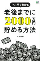 マンガでわかる老後までに2000万円貯める方法