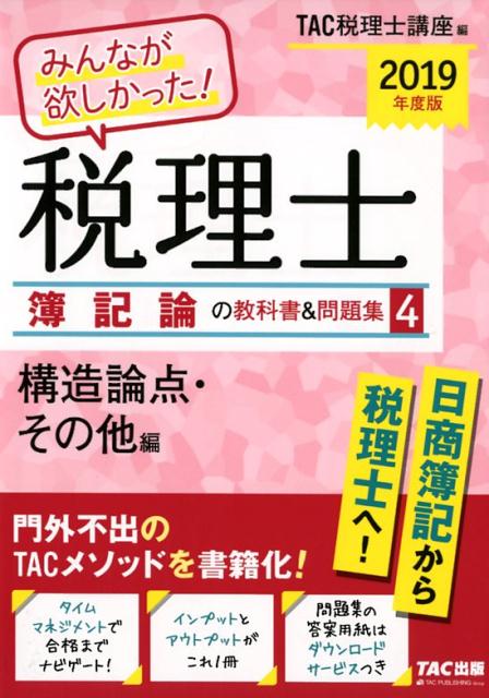 2019年度版　みんなが欲しかった！　税理士　簿記論の教科書＆問題集　4　構造論点・その他編