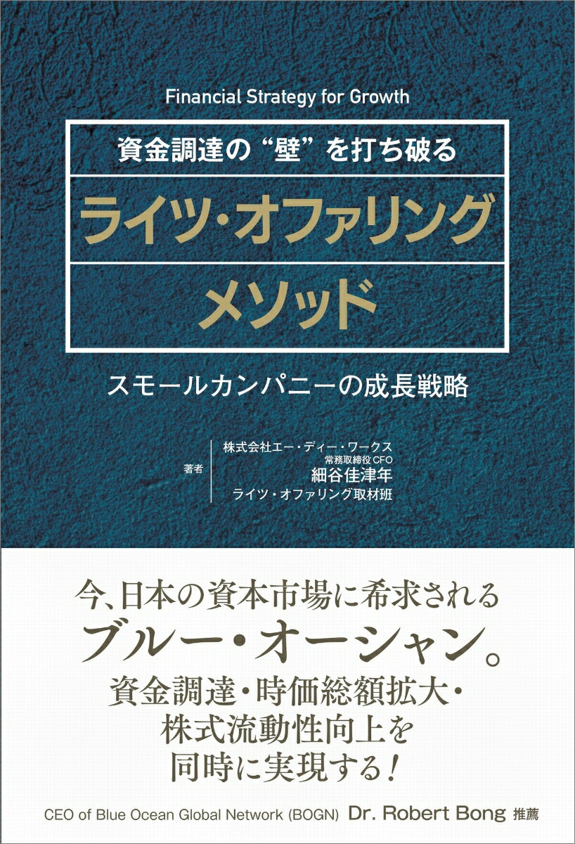 資金調達の“壁”を打ち破るライツ・オファリングメソッド