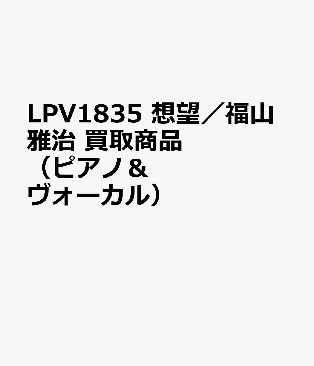 LPV1835 想望／福山雅治 買取商品（ピアノ＆ヴォーカル）