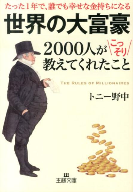 世界の大富豪2000人がこっそり教えてくれたこと （王様文庫） [ トニー野中 ]