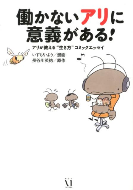 働かないアリに意義がある！ アリが教える“生き方”コミックエッセイ