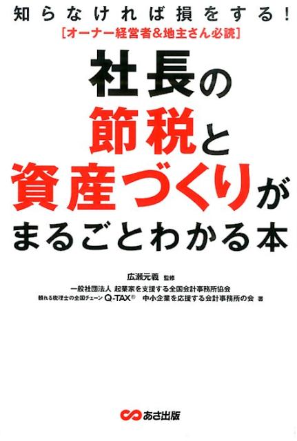 社長の節税と資産づくりがまるごとわかる本