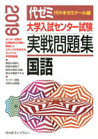 大学入試センター試験実戦問題集 国語（2019年版）