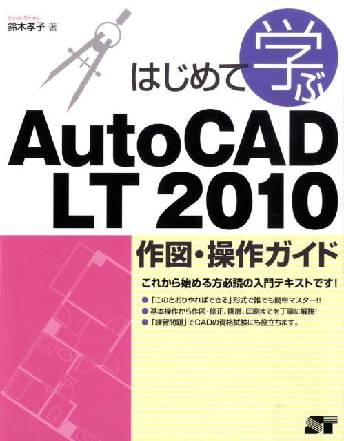 はじめて学ぶAutoCAD　LT　2010作図・操作ガイド