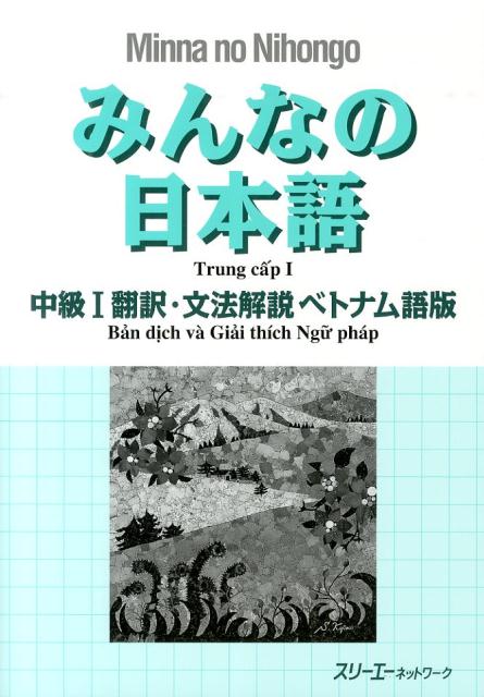 みんなの日本語中級1 翻訳・文法解説 ベトナム語版 [ スリーエーネットワーク ]