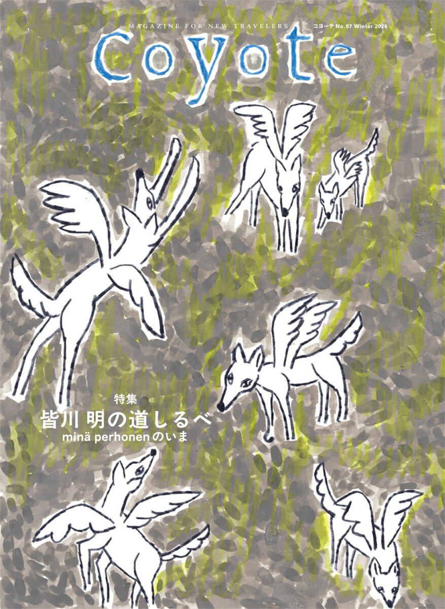 Coyote No.87 特集 皆川 明の道しるべ　minä perhonen のいま
