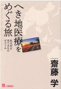 へき地医療をめぐる旅