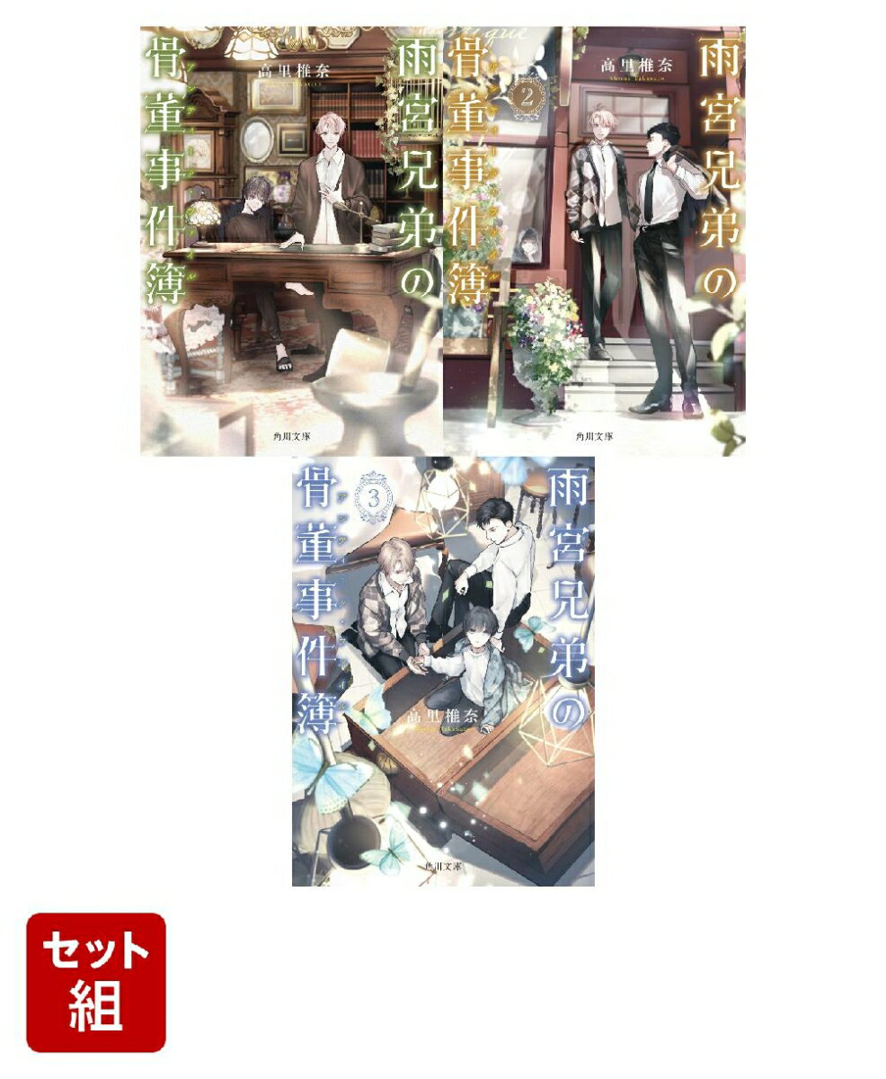 雨宮兄弟の骨董事件簿 3冊セット