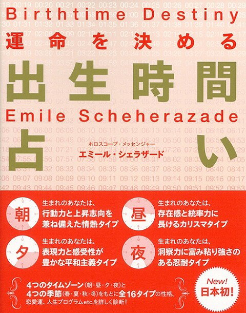 【バーゲン本】運命を決める出生時間占い