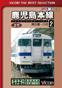 鹿児島本線 上り 2 阿久根〜八代 [ (鉄道) ]