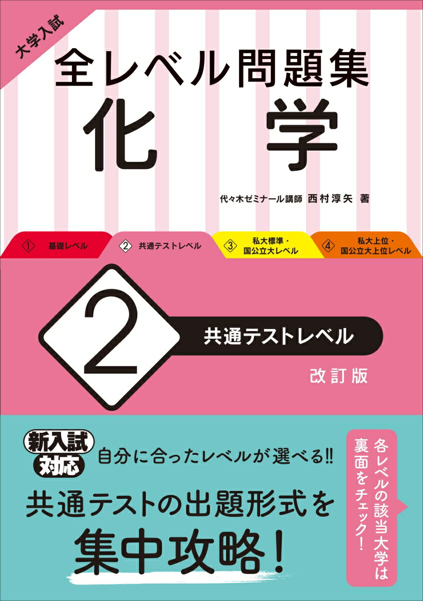 大学入試 全レベル問題集 化学 2 共通テストレベル