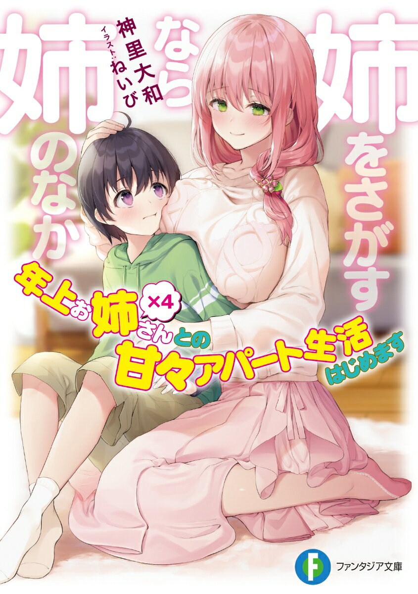 姉をさがすなら姉のなか 年上お姉さん×4との甘々アパート生活はじめますの表紙
