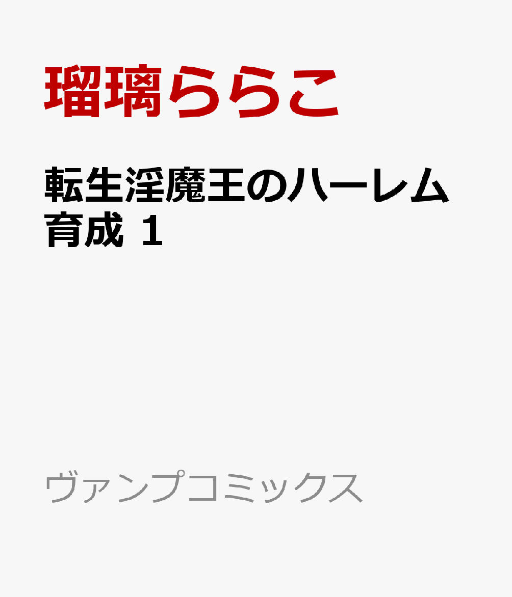 転生淫魔王のハーレム育成 1巻