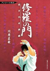 修羅の門（完全VS．奇跡編）