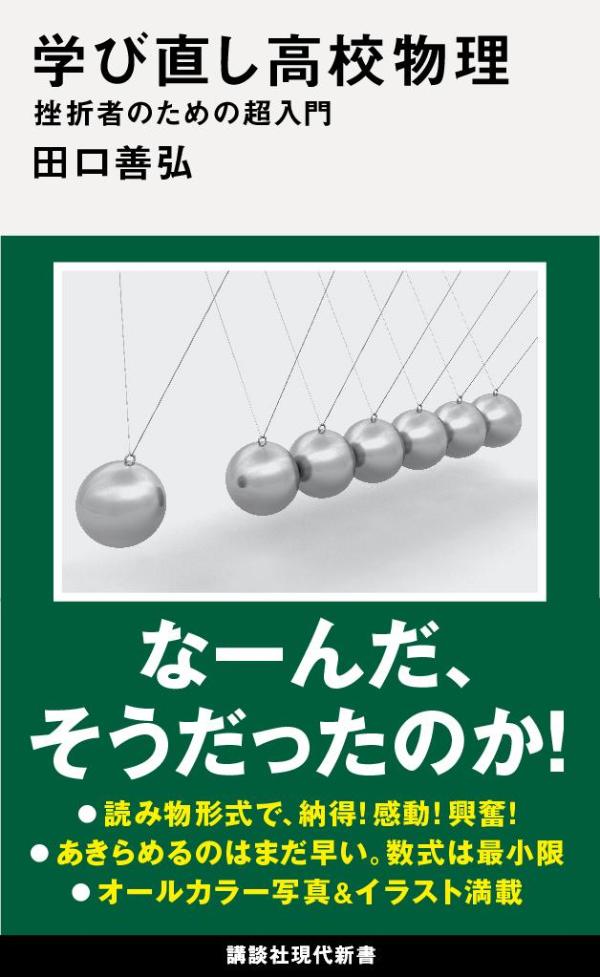 学び直し高校物理　挫折者のための超入門 （講談社現代新書） [ 田口 善弘 ]