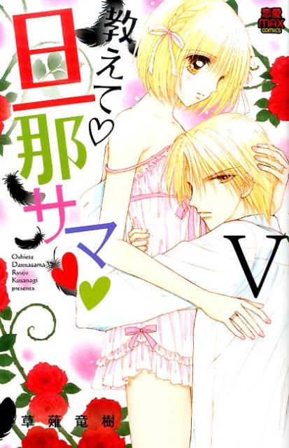 教えて・旦那サマ（5）