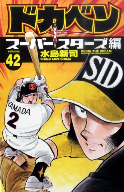 ドカベン スーパースターズ編（42）