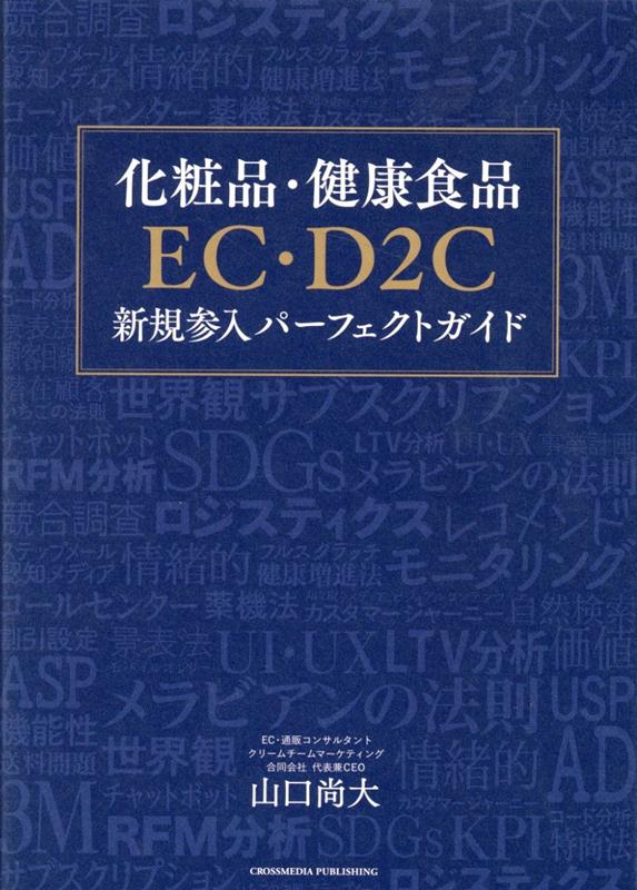 楽天楽天ブックス化粧品・健康食品EC・D2C新規参入パーフェクトガイド [ 山口　尚大 ]