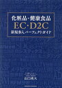化粧品・健康食品EC・D2C新規参入パーフェクトガイド [ 