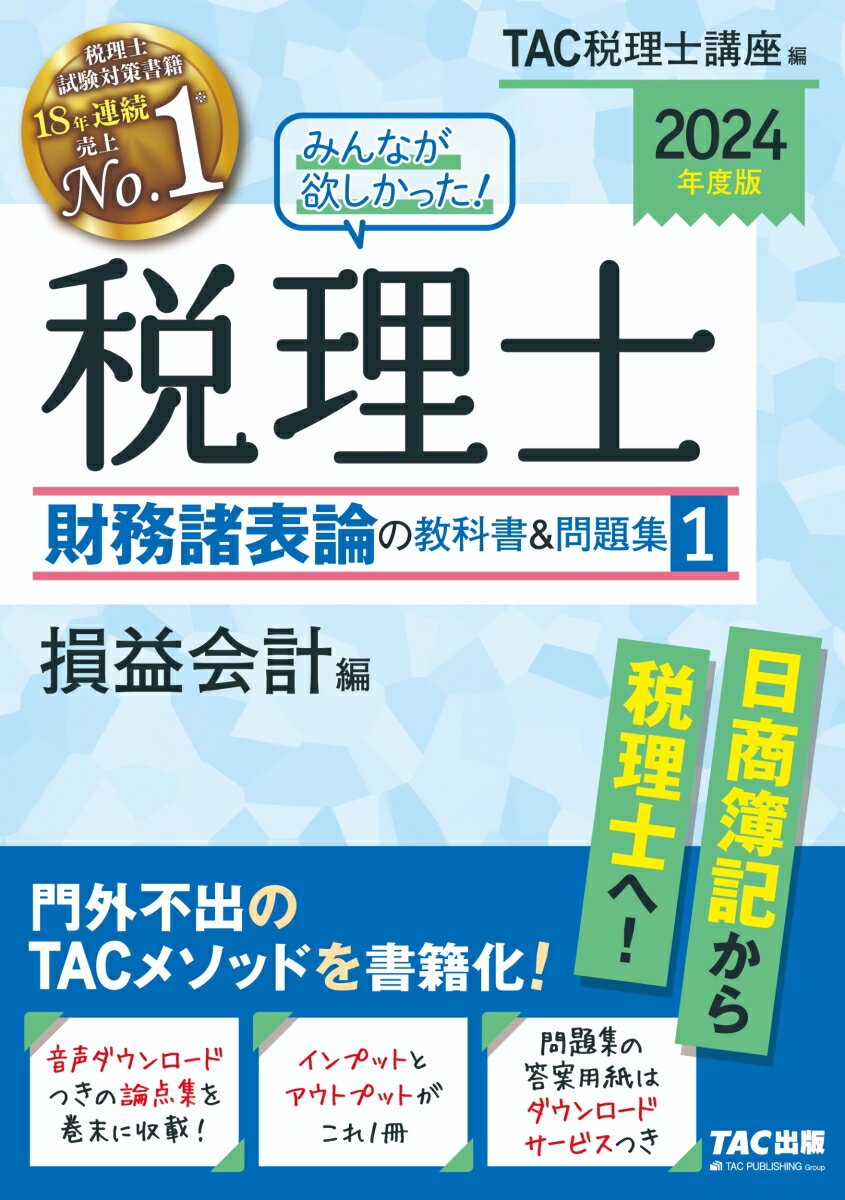 2024年度版 みんなが欲しかった！税理士 財務諸表論の教科書＆問題集 1 損益会計編