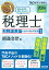 2024年度版 みんなが欲しかった！税理士 財務諸表論の教科書＆問題集 1 損益会計編