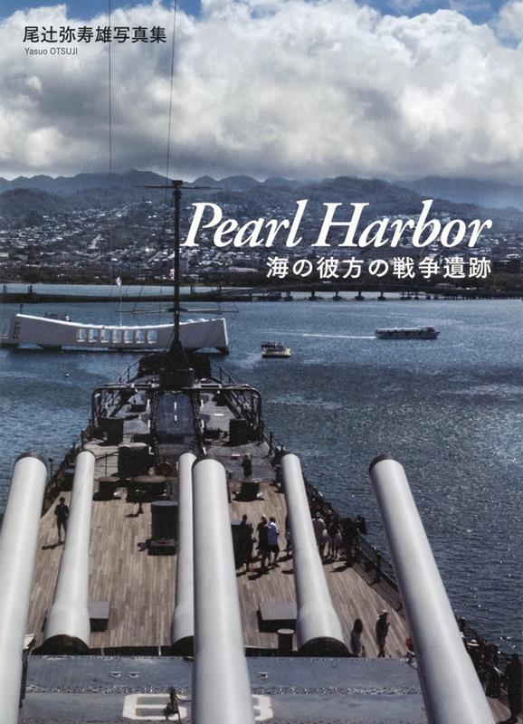 Pearl Harbor 海の彼方の戦争遺跡 [ 尾辻弥寿雄 ]