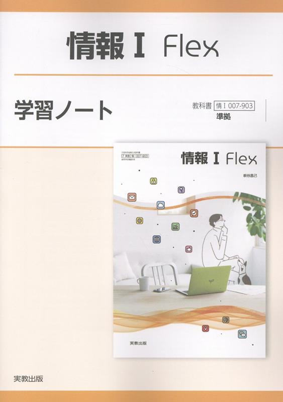 情報1 Flex学習ノート