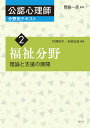 福祉分野 理論と支援の展開 （公認心理師分野別テキスト2） 野島 一彦