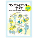 コンプライアンスのすべて　～取り組むことが求められるこれまでとこれからのテーマ～ 