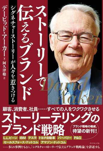 ストーリーで伝えるブランド シグネチャーストーリーが人々を惹きつける 