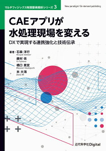 CAEアプリが水処理現場を変える DXで実現する連携強化と技術伝承 （近代科学社Digital　マルチフィジックス有限要素解析シリーズ　3巻） [ 石森 洋行 ]