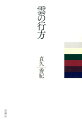 見えるものを通して見えるものを記述するーしかし、見えるものが十分に見えてくるためには、見えないところを遠まわりしてこなければならない。詩集『明示と暗示』で試みられた「明示法」を起点として、あらたな写生への道を歩みたどろうとする考察文集。