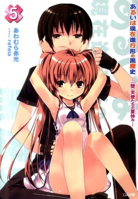 あるいは現在進行形の黒歴史（5）