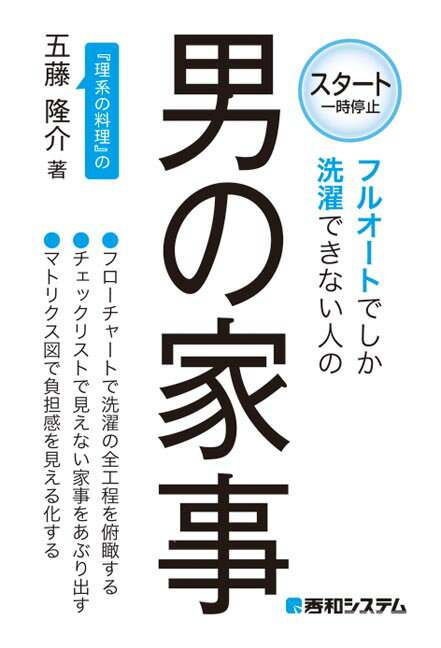 フルオートでしか洗濯できない人の男の家事