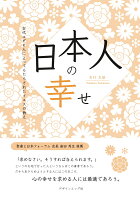 【POD】日本人の幸せ