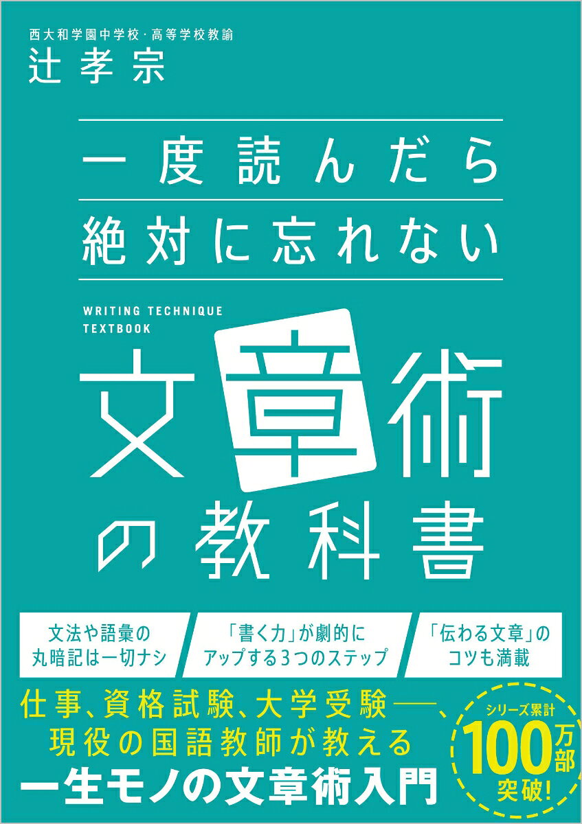 【累計100万部突破シリーズ最新刊！】 
「文章を書くのが苦手……」「何を書いていいかわからない」 
そんな悩みを抱える社会人や学生の方々、必読！ 
毎年、東大合格ランキング上位に入る、全国屈指の難関校・西大和学園の名物教師による 
これまでにない、”新感覚”の大人のための文章術の教科書。 
3つのステップで文章を書くと、 
文章を書くのが苦手な人でも「伝わる」「うまい」文章がスラスラと書けるようになります！ 
仕事や資格試験、大学受験など、あらゆる場面で役立つ一生モノの文章力が身につく1冊です。
はじめに　国語教師が教える「一生役立つ文章術」の授業 
（ホームルーム1）なぜ、文章を書くのが苦手な人が多いのか？ 
（ホームルーム2）「文章を書くのが苦手な人」を生み出す国語教育の弊害 
（ホームルーム3）仕事も受験も資格試験も、一生役立つ文章術 
（ホームルーム4）誰でもすぐに「うまい文章」が必ず書けるようになる3つのステップ 
 
序章「うまい文章」が書けるようになる3つのステップ 
・「文法」や「語彙」「フレーズ」を暗記しても文章は絶対にうまくならない 
・「書く力」と「文章術」の違い 
・学校教育における「作文」の本当の目的 
・じつは、作文とは「問いを立てて、その問いの答えをつくる練習」のこと 
・「問い」がつくれると、誰でも文章がスラスラ書けるようになる 
・本来、「書く力」と「読解力」は同時に磨くモノ 
・誰でもうまい文章が書けるようになる3つのステップ 
 
1章　文章を書き出す前に、自分で「問い」をつくる 
・「下手な文章」の一番の原因は、「問い」がないこと 
・文章は「問い」が9割 
・どんな文章にも、必ず「意見・主張」が存在する 
・「何を書くか？」から始めると、失敗する 
・まずは、文章の全体像を正しく理解する 
・あなたの「問い」は、次の3つのうちどれか？ 
 
2章　自分で「自分が立てた問い」に答える 
・「問い」と「答え」が固まると、文章を書くのが一気に簡単になる 
・「答え」をつくるときの3つのポイント 
・「why」の質問は、必ず答えと一緒に「根拠」を提示 
・「what」の質問は、具体例を付ける 
・「具体」と「抽象」は、必ず「レベル」を合わせる 
・「事実」と「意見」の違い 
・「文章がつながる」とは「論理的に説明できる」ということ 
 
3章「問い」をつなげて、文章を発展させる 
・問いの答えが複数あるときのつなげ方 
・読み手の「想定質問」を考えてみる