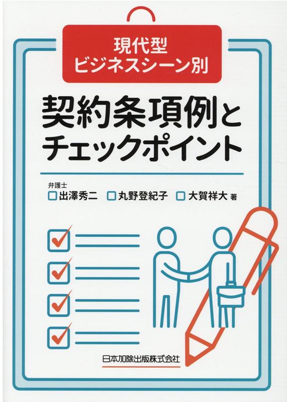 よく使われるビジネス契約（非典型契約・混合契約）を、事業の成長段階別に、場面設定→課題・疑問点→キーとなる条項解説→実務のポイント→契約書ひな形の順に解説！作成・審査のポイントが分かる！