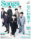 Songs magazine（vol．3） なにわ男子 （Rittor Music Mook）