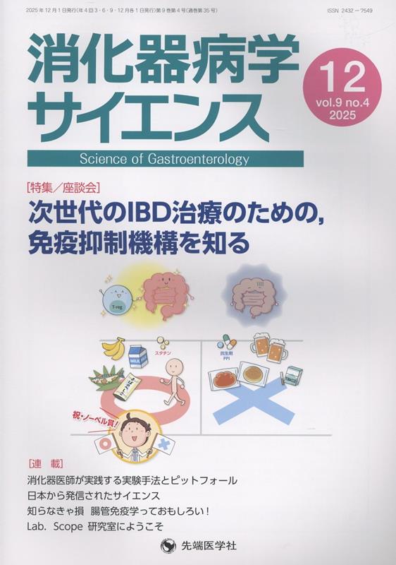 消化器病学サイエンス（vol．9　no．4（2025）
