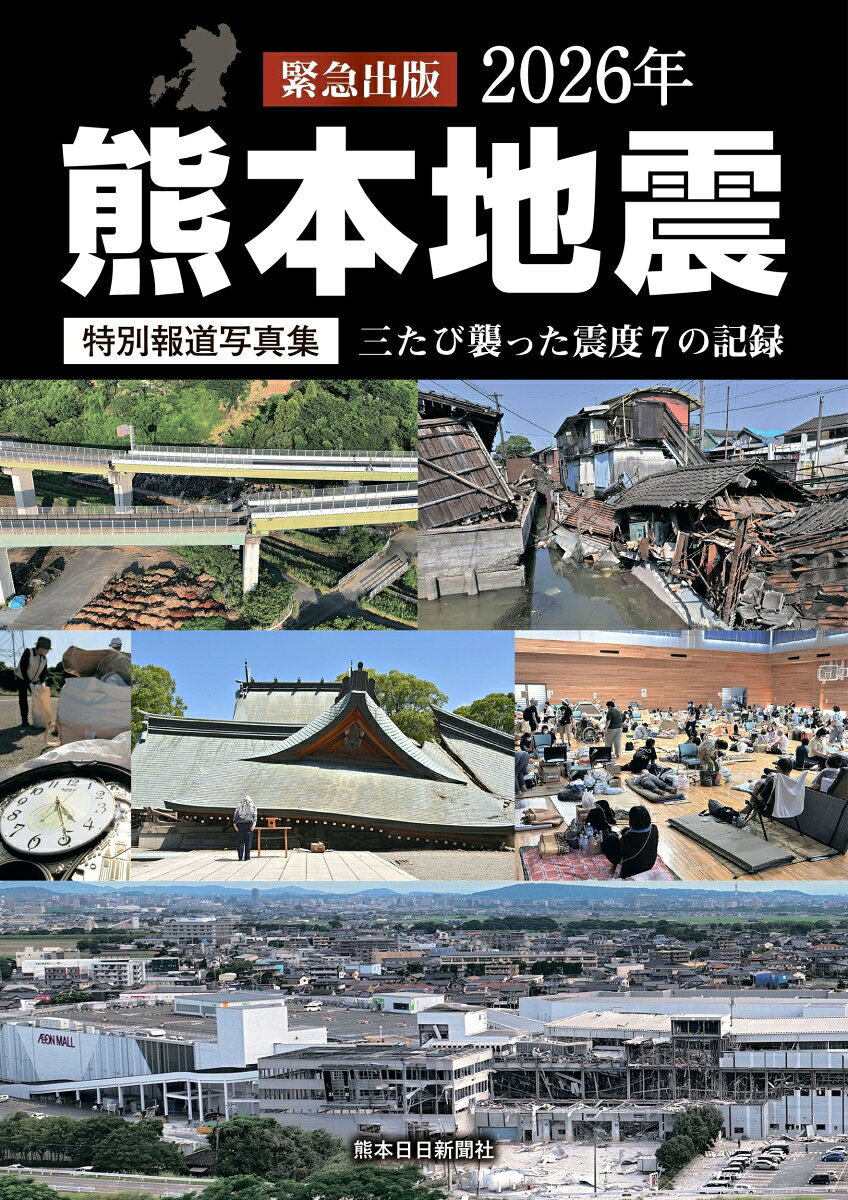 特別報道写真集　2026年熊本地震　三たび襲った震度7の記録
