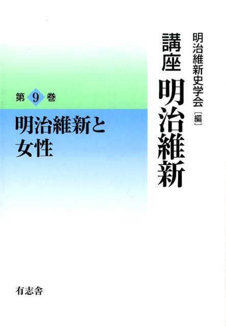 講座明治維新（9）
