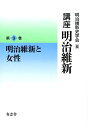 講座明治維新（9） 明治維新と女性 明治維新史学会