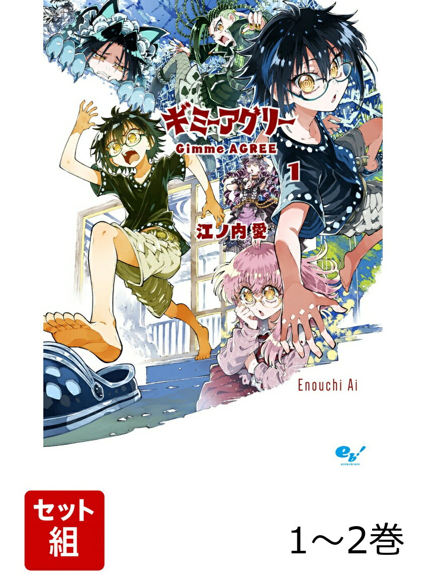 ギミーアグリー 1-2巻セット
