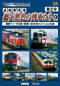 よみがえる総天然色の列車たち 2 9