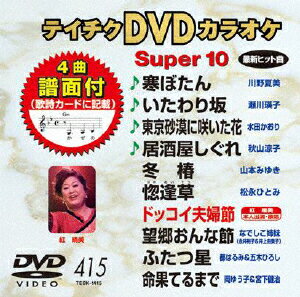 テイチクDVDカラオケ スーパー10 [ (カラオケ) ]