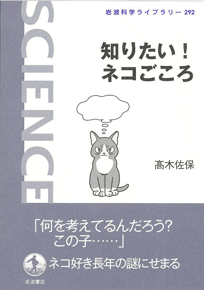 知りたい！ ネコごころ （岩波科学ライブラリー　岩波科学ライブラリー） [ 高木 佐保 ]